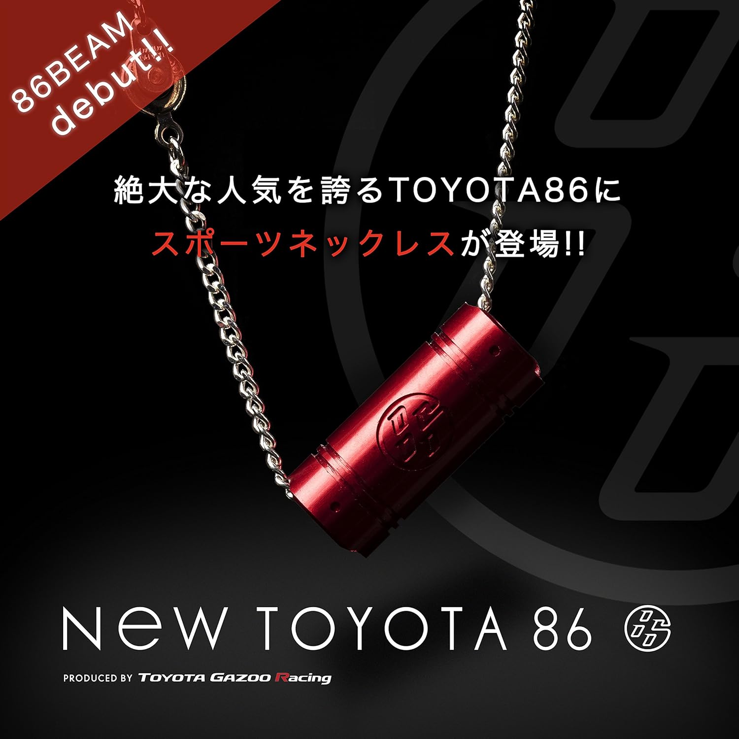 【TOYOTA86】86BEAM(ハチロクビーム) スポーツネックレス