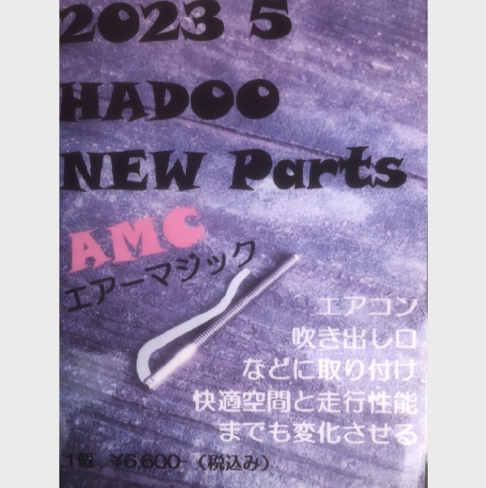 HADOO AMC(エアーマジック)（1個）