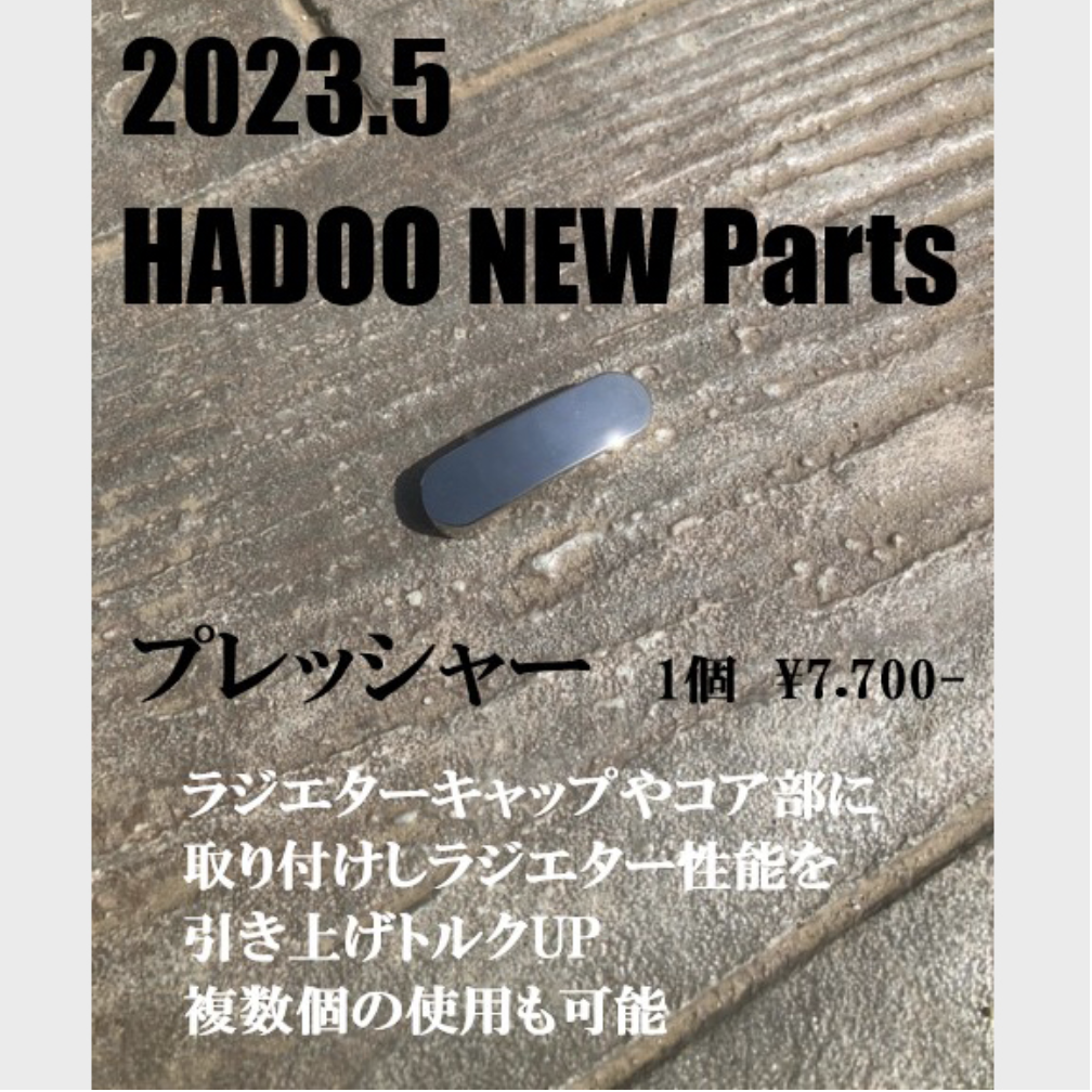 HADOO プレッシャー（1個）