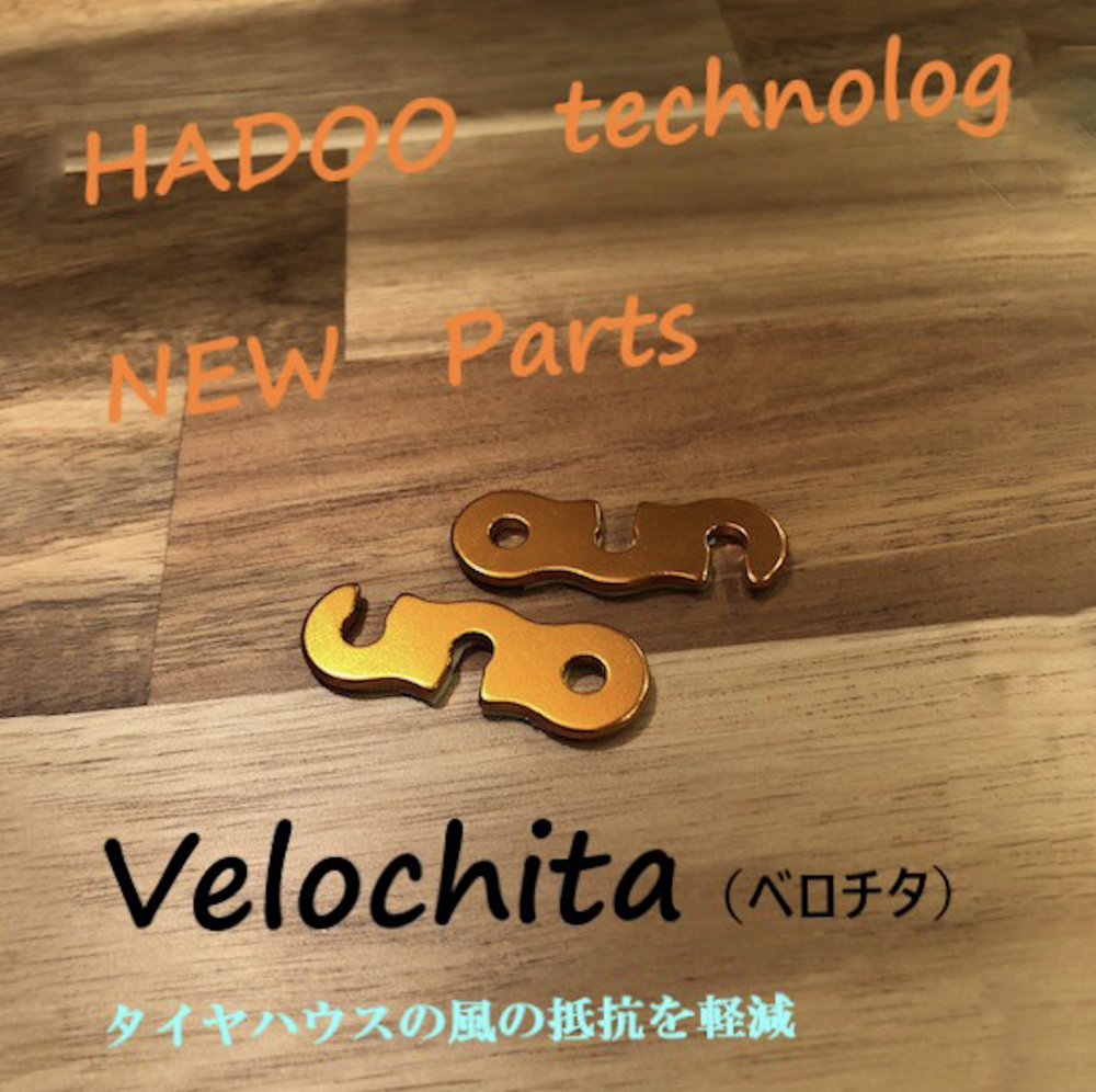 HADOO Velochita(ベロチタ)