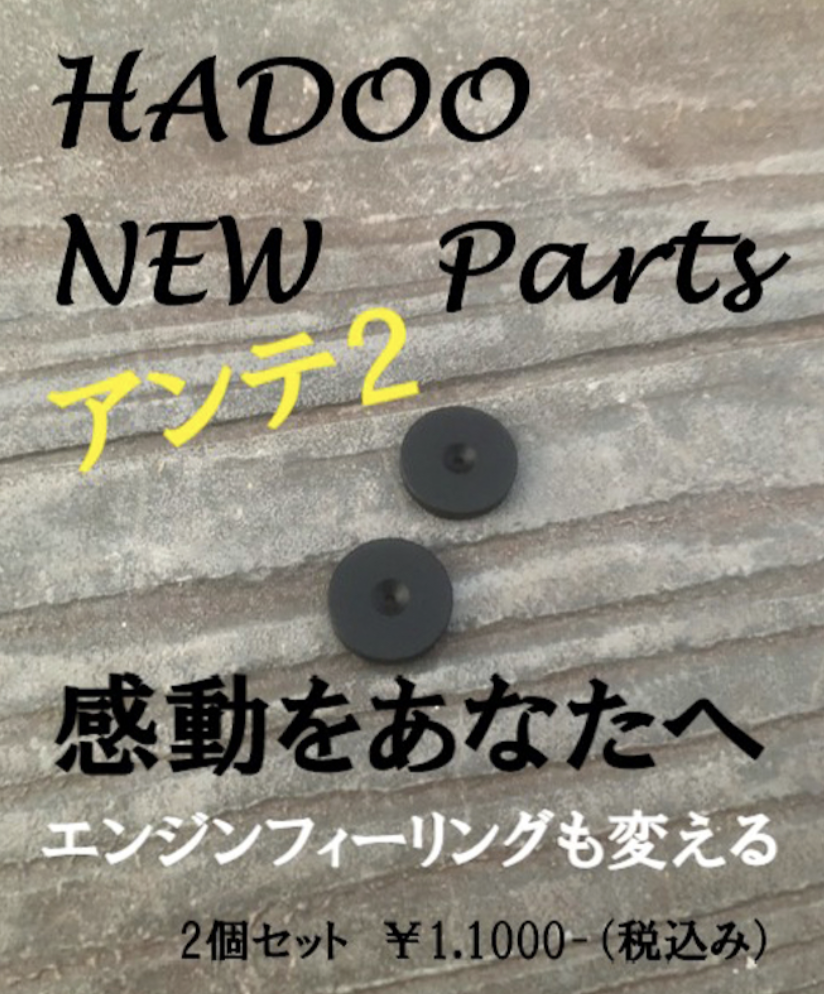 HADOOアンテ２（2個セット）