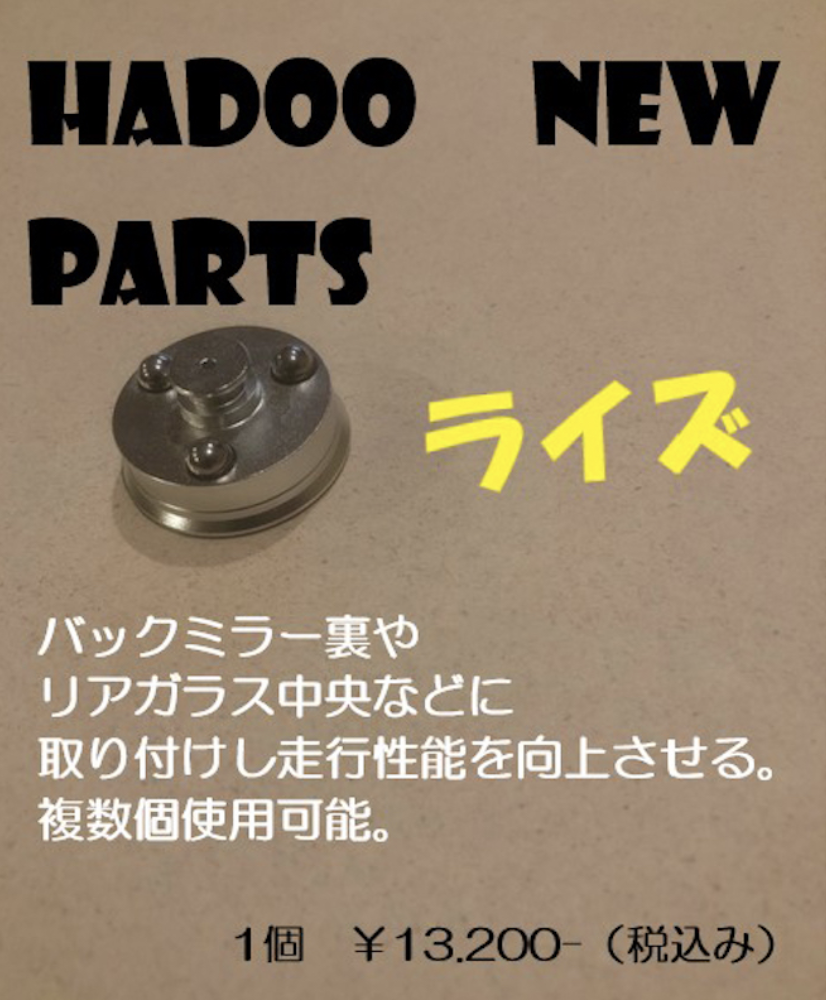 HADOOライズ（1個）