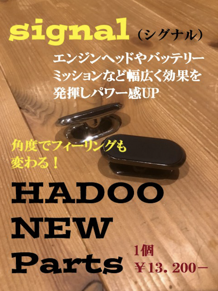 HADOO シグナル(1個)