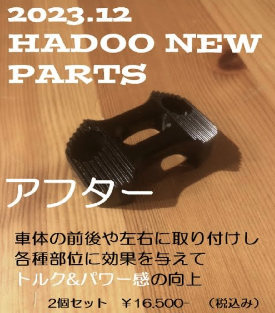 HADOO アフター(2個セット)